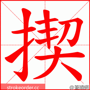 揳 的笔顺动画顺序