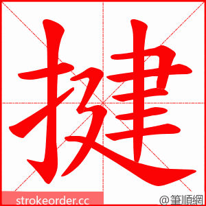 揵 的笔顺动画顺序