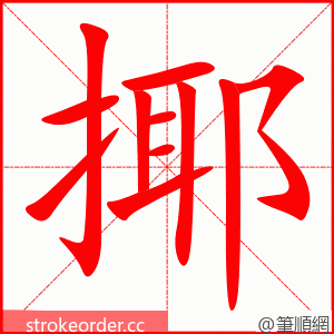 揶 的笔顺动画顺序