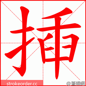 揷 的笔顺动画顺序