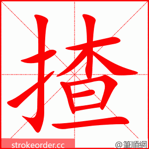 揸 的笔顺动画顺序