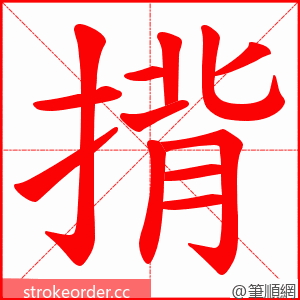 揹 的笔顺动画顺序