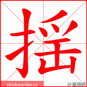 揺 的笔顺动画顺序