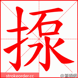 揼 的笔顺动画顺序