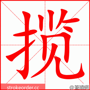揽 的笔顺动画顺序