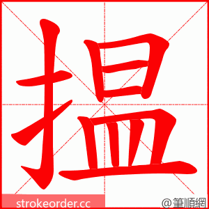 揾 的笔顺动画顺序