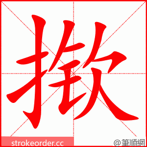 揿 的笔顺动画顺序