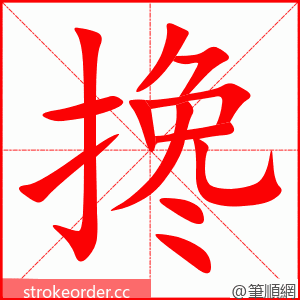 搀 的笔顺动画顺序