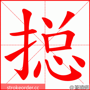 搃 的笔顺动画顺序