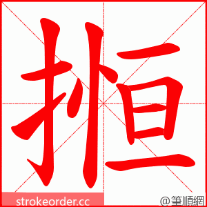 搄 的笔顺动画顺序