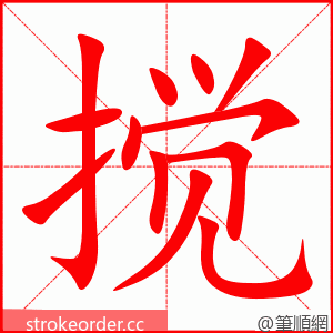 stroke order animation of 搅