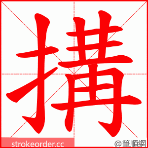 搆 的笔顺动画顺序