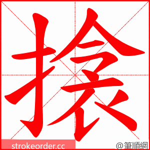 搇 的笔顺动画顺序