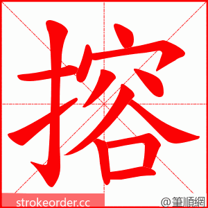 搈 的笔顺动画顺序