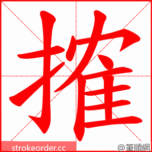 搉 的笔顺动画顺序