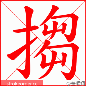 搊 的笔顺动画顺序