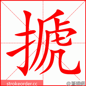 搋 的笔顺动画顺序