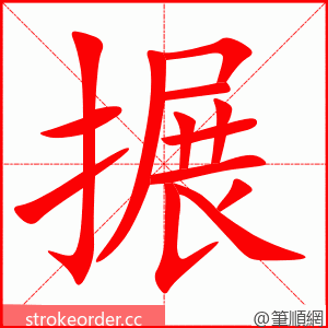 搌 的笔顺动画顺序