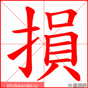 損 的笔顺动画顺序