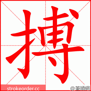stroke order animation of 搏