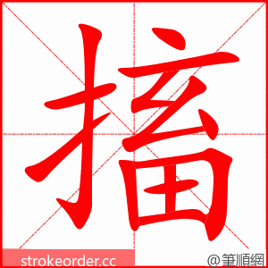 搐 的笔顺动画顺序