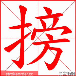 搒 的笔顺动画顺序