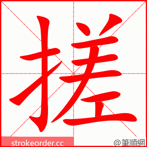 搓 的笔顺动画顺序