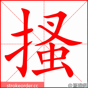 搔 的笔顺动画顺序