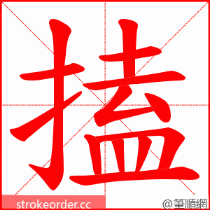 搕 的笔顺动画顺序