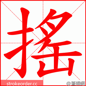 搖 的笔顺动画顺序