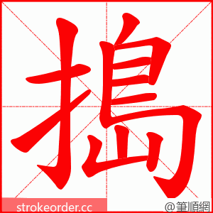 搗 的笔顺动画顺序