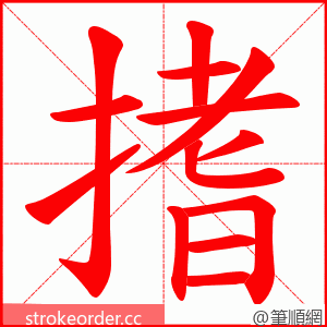 搘 的笔顺动画顺序