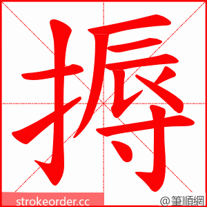 搙 的笔顺动画顺序