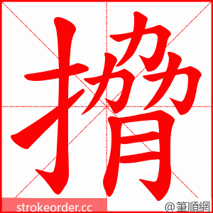 搚 的笔顺动画顺序