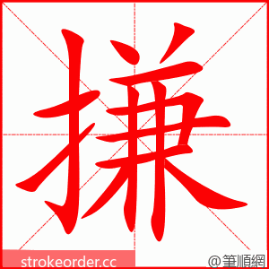 搛 的笔顺动画顺序