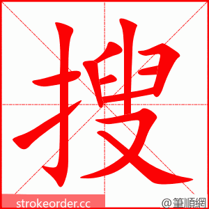 搜 的笔顺动画顺序