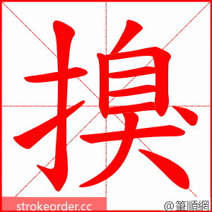 搝 的笔顺动画顺序