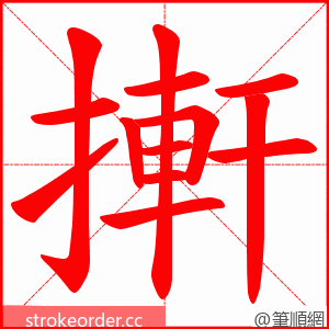 搟 的笔顺动画顺序