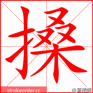 搡 的笔顺动画顺序