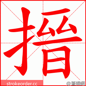 搢 的笔顺动画顺序