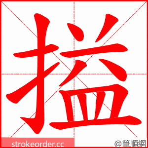 搤 的笔顺动画顺序