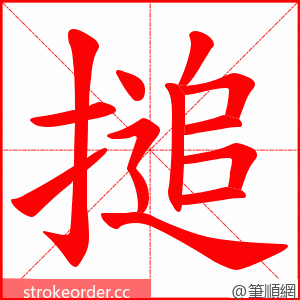 搥 的笔顺动画顺序