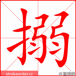 搦 的笔顺动画顺序