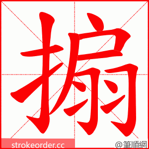 搧 的笔顺动画顺序