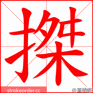 搩 的笔顺动画顺序