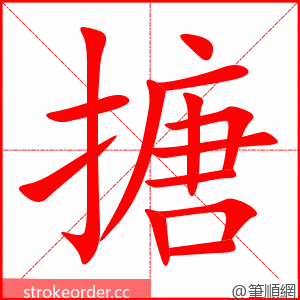 搪 的笔顺动画顺序