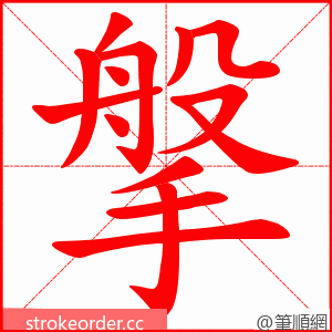 搫 的笔顺动画顺序