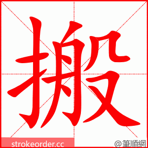 搬 的笔顺动画顺序
