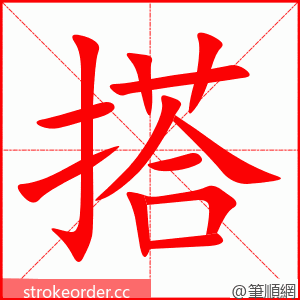 搭 的笔顺动画顺序