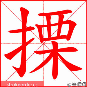 搮 的笔顺动画顺序
